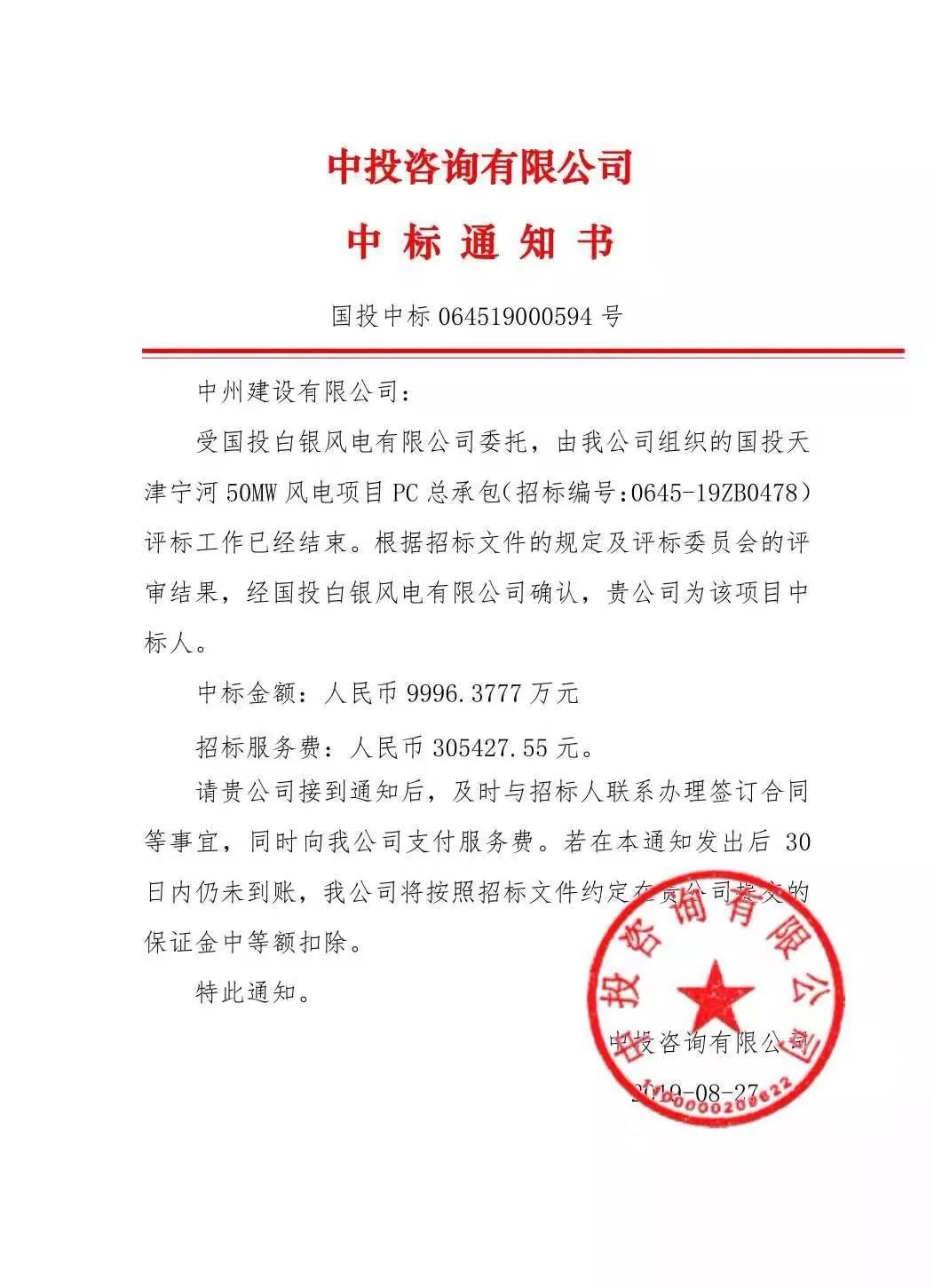 中州建設(shè)有限公司中標國投天津?qū)幒语L電項目，金額近億元