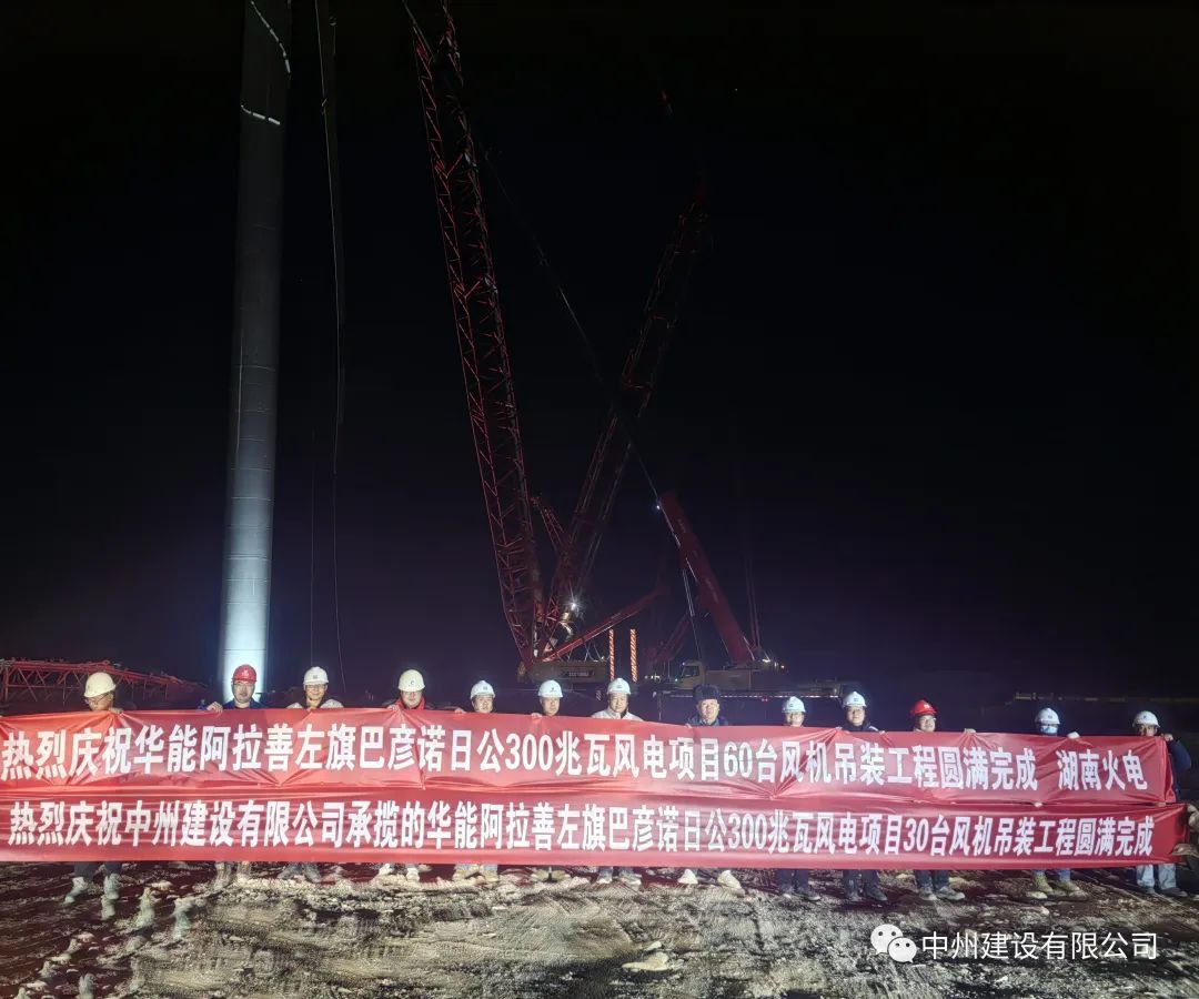 126天！30臺！中州建設(shè)有限公司承建的內(nèi)蒙阿拉善風電項目風機吊裝全部完成