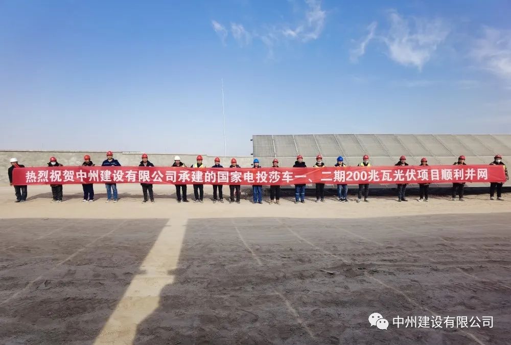 國家電投莎車一、二期200兆瓦光伏項目成功并網(wǎng)發(fā)電